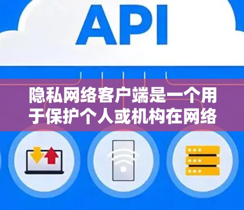 隐私网络客户端是一个用于保护个人或机构在网络环境中数据安全的应用程序。它通常基于加密通信协议,如HTTPS、SSL、TLS,确保数据在传输过程中得到加密,从而保护隐私 隐私网络客户端是一个用于保护个人或机构在网络环境中数据安全的应用程序。它通常基于加密通信协议,如HTTPS、SSL、TLS,确保数据在传输过程中得到加密,从而保护隐私