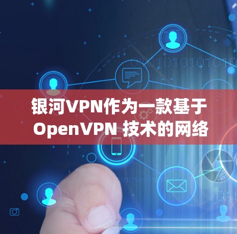银河VPN作为一款基于 OpenVPN 技术的网络VPN服务,其速度和稳定性通常属于中等水平。以下是一些常见的问题和测试建议 银河VPN作为一款基于 OpenVPN 技术的网络VPN服务,其速度和稳定性通常属于中等水平。以下是一些常见的问题和测试建议