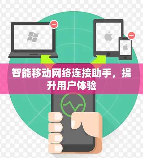 智能移动网络连接助手，提升用户体验
