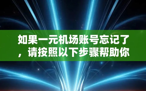 如果一元机场账号忘记了，请按照以下步骤帮助你找回