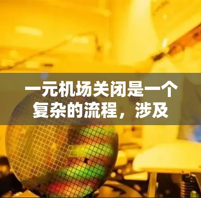一元机场关闭是一个复杂的流程，涉及多方面的考虑。以下是一个清晰的步骤指南