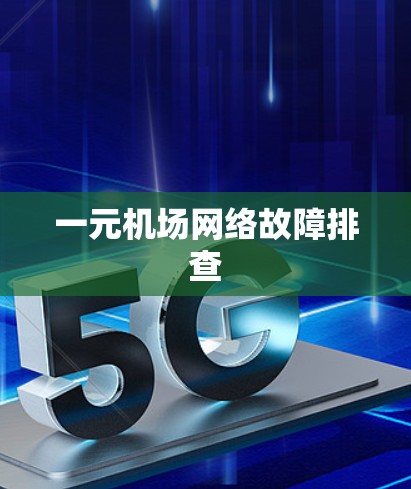 一元机场网络故障排查 一元机场网络故障排查