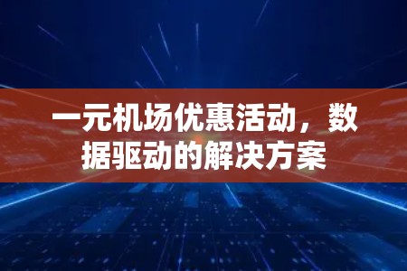 一元机场优惠活动，数据驱动的解决方案