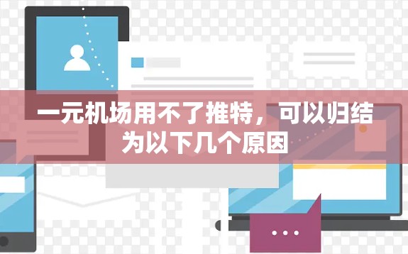一元机场用不了推特，可以归结为以下几个原因