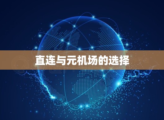 直连与元机场的选择