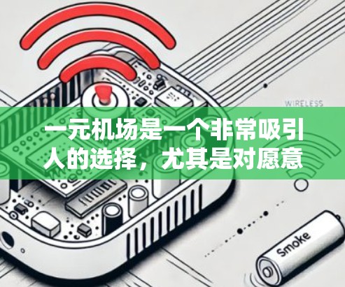一元机场是一个非常吸引人的选择,尤其是对愿意节省费用的人来说。以下是通过一元机场节省费用的详细步骤 一元机场是一个非常吸引人的选择,尤其是对愿意节省费用的人来说。以下是通过一元机场节省费用的详细步骤