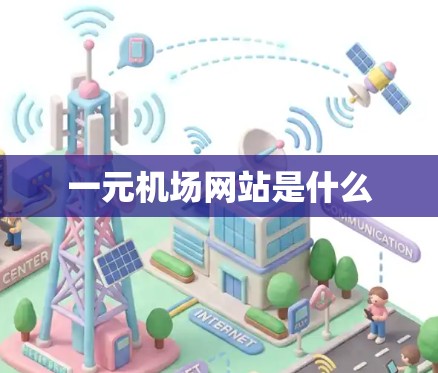 一元机场网站是什么 一元机场网站是什么