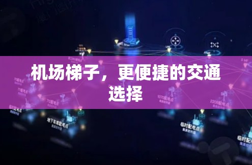 机场梯子，更便捷的交通选择