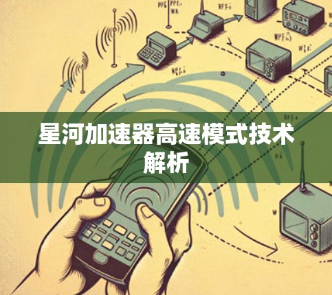 星河加速器高速模式技术解析