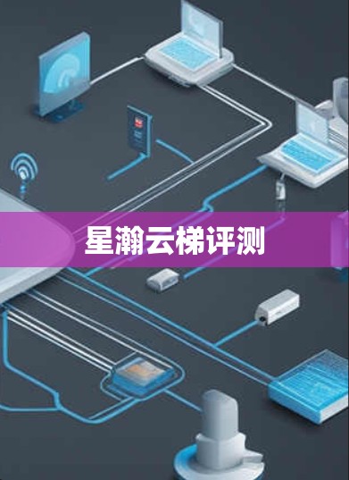 星瀚云梯评测