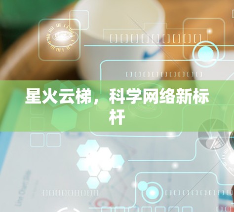 星火云梯，科学网络新标杆