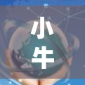 小牛VPN（微信VPN）是一种通过微信选择VPN功能，自动选择最适合的网络服务（如Wi-Fi、3G、4G）来提供VPN服务的网络服务。以下是对其速度测试的分析