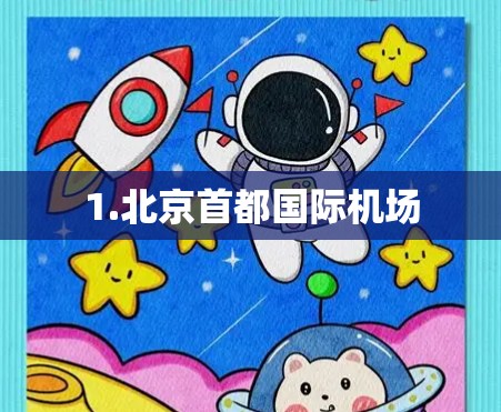 1.北京首都国际机场