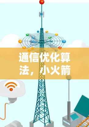 通信优化算法，小火箭信号传输补丁