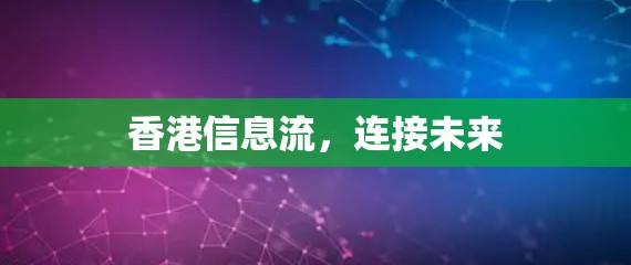 香港信息流，连接未来