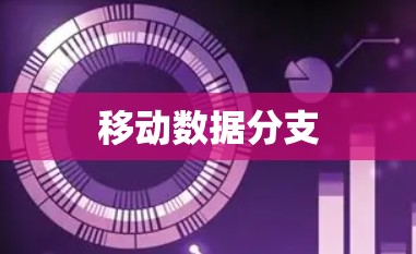 移动数据分支