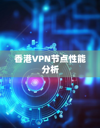 香港VPN节点性能分析
