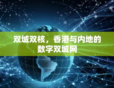 双城双核,香港与内地的数字双城网 双城双核,香港与内地的数字双城网