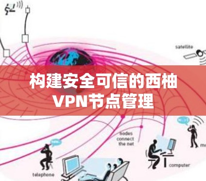 构建安全可信的西柚VPN节点管理