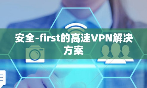 安全-first的高速VPN解决方案
