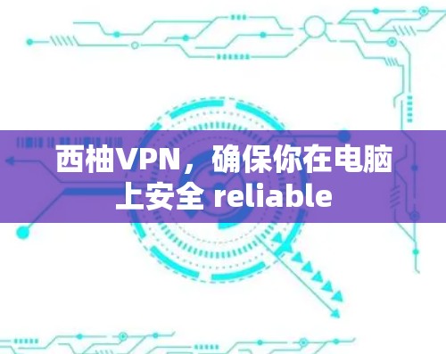 西柚VPN，确保你在电脑上安全 reliable