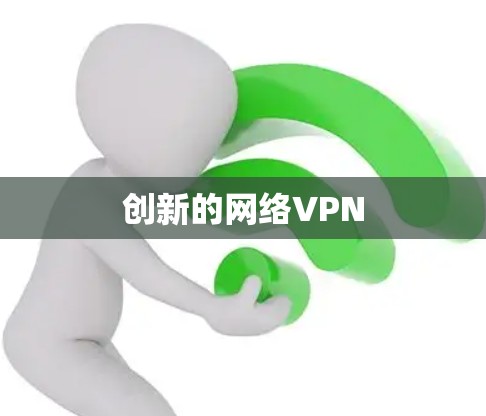 创新的网络VPN