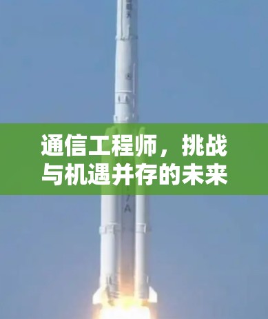 通信工程师，挑战与机遇并存的未来