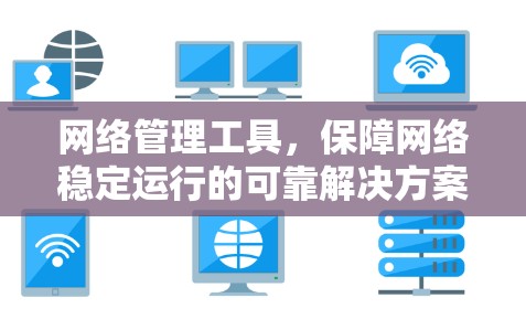网络管理工具，保障网络稳定运行的可靠解决方案