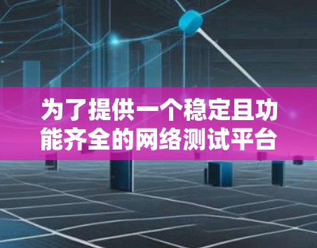 为了提供一个稳定且功能齐全的网络测试平台，以下是一些推荐选项，每个平台都有其独特的优势和适用场景