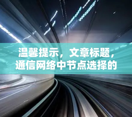 温馨提示，文章标题，通信网络中节点选择的稳定性技巧