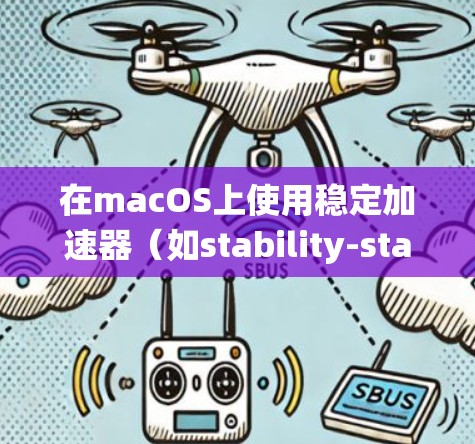 在macOS上使用稳定加速器(如stability-stability或stability工具包)可以帮助解决系统不稳定的问题。以下是具体的步骤和注意事项 在macOS上使用稳定加速器(如stability-stability或stability工具包)可以帮助解决系统不稳定的问题。以下是具体的步骤和注意事项