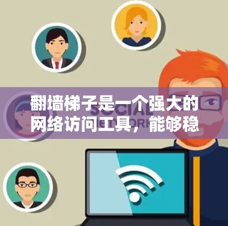 翻墙梯子是一个强大的网络访问工具，能够稳定地通过互联网访问存储在服务器上的资源。以下是一个逐步指南，帮助您学习和使用翻墙梯子
