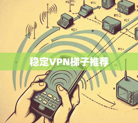 稳定VPN梯子推荐