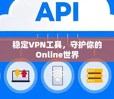 稳定VPN工具，守护你的Online世界