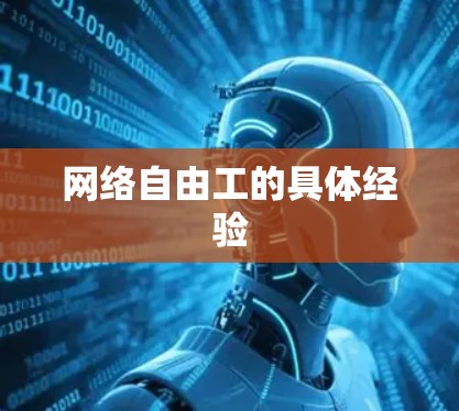 网络自由工的具体经验