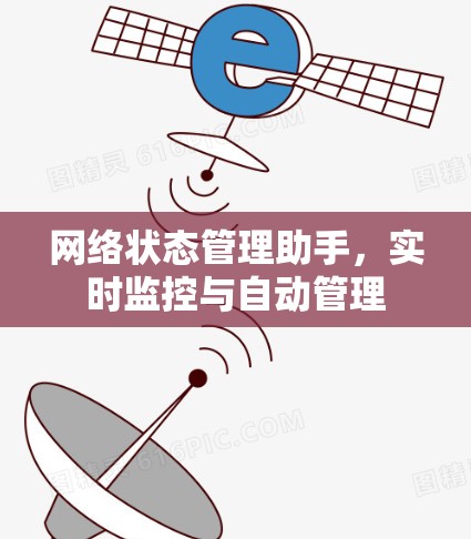 网络状态管理助手，实时监控与自动管理