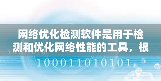 网络优化检测软件是用于检测和优化网络性能的工具，根据需求和预算选择合适的软件。以下是详细的分析和推荐