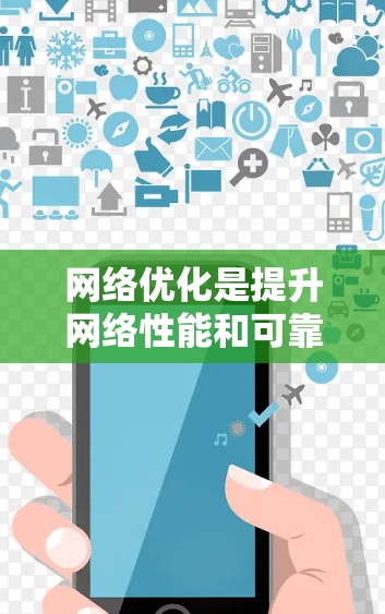 网络优化是提升网络性能和可靠性的重要步骤，以下是逐步实施网络优化的建议