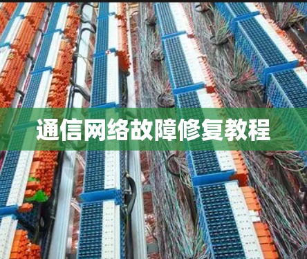 通信网络故障修复教程