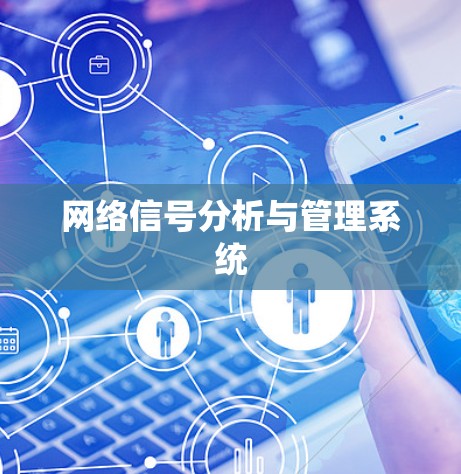网络信号分析与管理系统