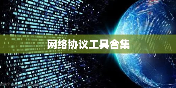 网络协议工具合集