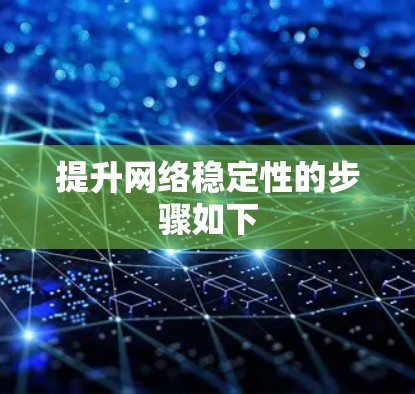 提升网络稳定性的步骤如下