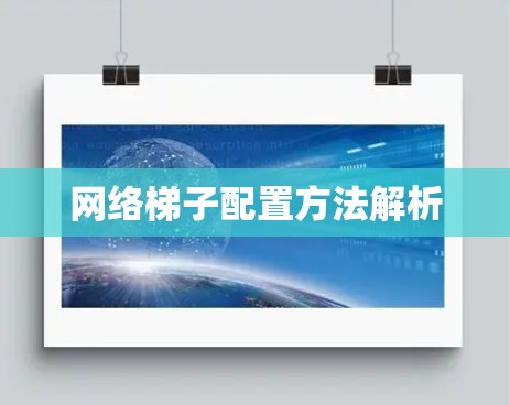 网络梯子配置方法解析