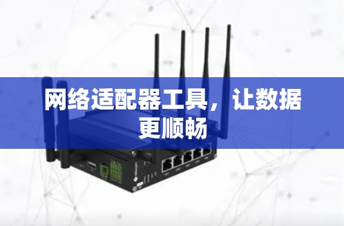网络适配器工具，让数据更顺畅