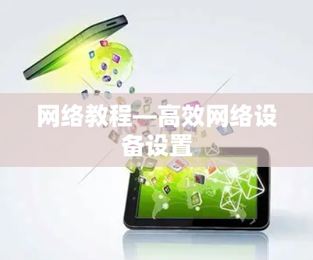 网络教程—高效网络设备设置