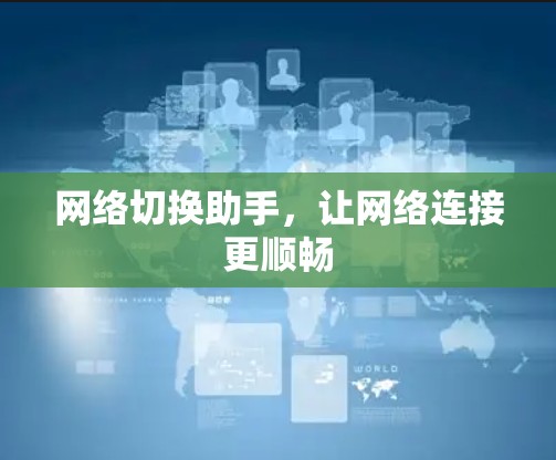 网络切换助手，让网络连接更顺畅