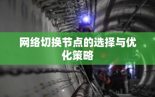 网络切换节点的选择与优化策略