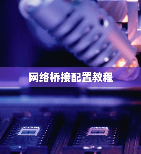 网络桥接配置教程
