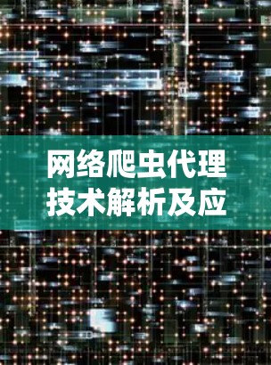 网络爬虫代理技术解析及应用
