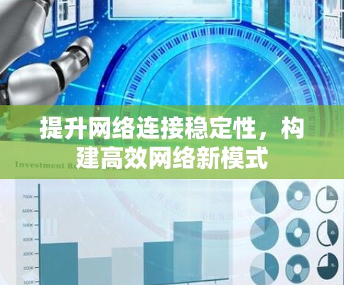 提升网络连接稳定性,构建高效网络新模式 提升网络连接稳定性,构建高效网络新模式
